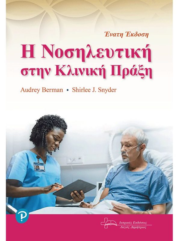 Η Νοσηλευτική στην Κλινική Πράξη