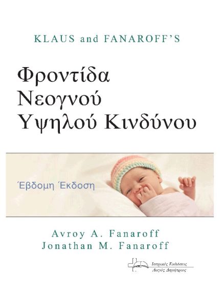 Φροντίδα Νεογνού Υψηλού Κινδύνου