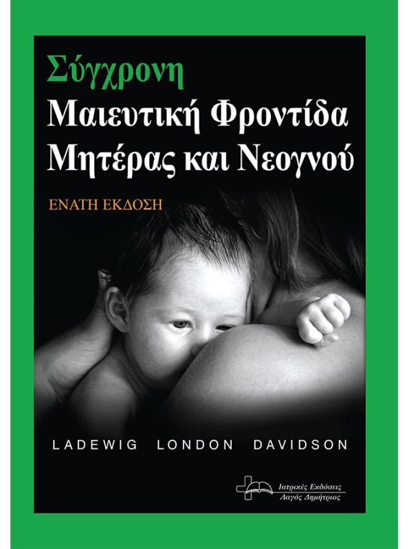 Σύγχρονη Μαιευτική Φροντίδα Γυναίκας και Νεογνού