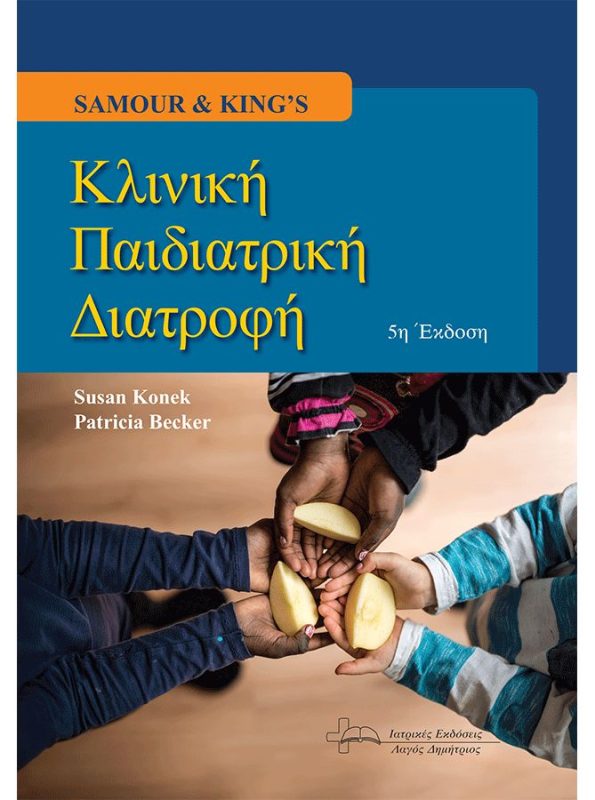 Κλινική Παιδιατρική Διατροφή