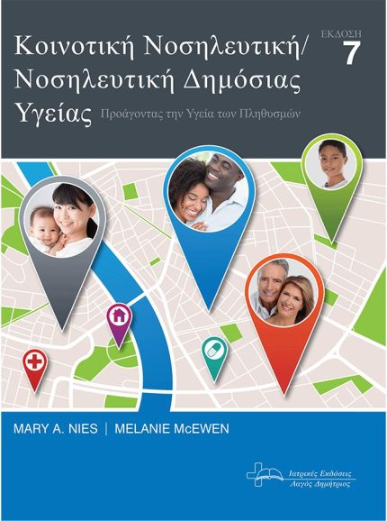 Κοινοτική Νοσηλευτική / Νοσηλευτική Δημόσιας Υγείας