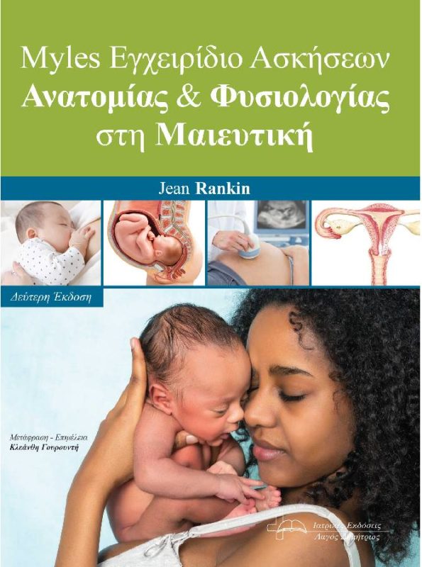 Myles Εγχειρίδιο Ασκήσεων Ανατομίας & Φυσιολογίας στη Μαιευτική