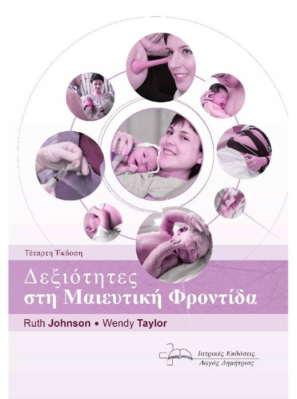 Δεξιότητες στη Μαιευτική Φροντίδα