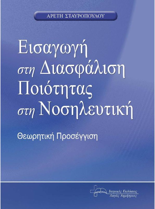 Εισαγωγή στη Διασφάλιση Ποιότητας στη Νοσηλευτική