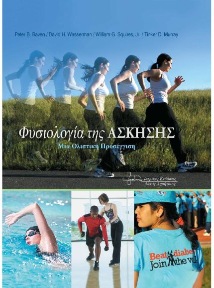 Φυσιολογία της Άσκησης