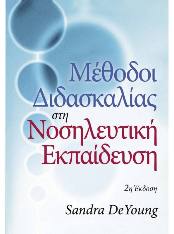 Μέθοδοι Διδασκαλίας στη Νοσηλευτική Εκπαίδευση