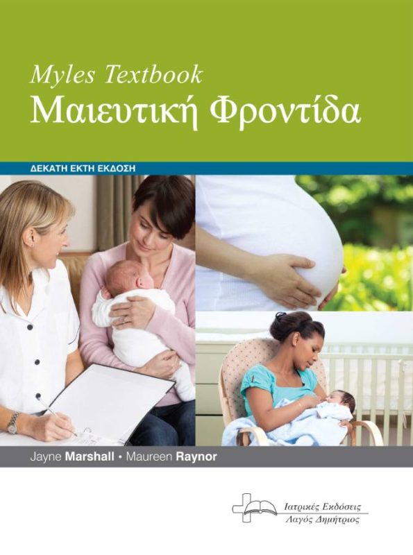 Myles Textbook Μαιευτική Φροντίδα