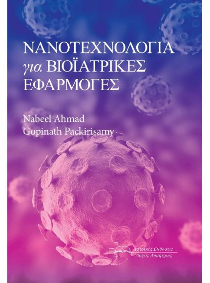 Νανοτεχνολογία για Βιοϊατρικές Εφαρμογές