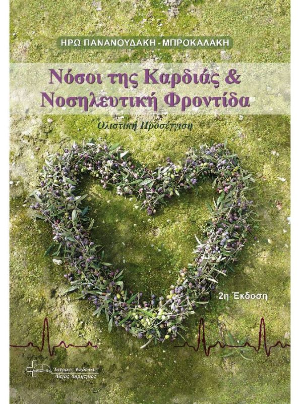Νόσοι της Καρδιάς & Νοσηλευτική Φροντίδα