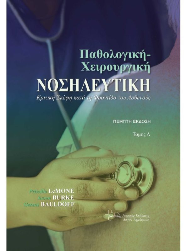Παθολογική – Χειρουργική Νοσηλευτική Τόμος Α΄