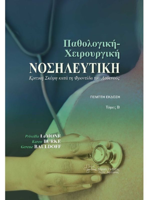 Παθολογική – Χειρουργική Νοσηλευτική Τόμος Β΄