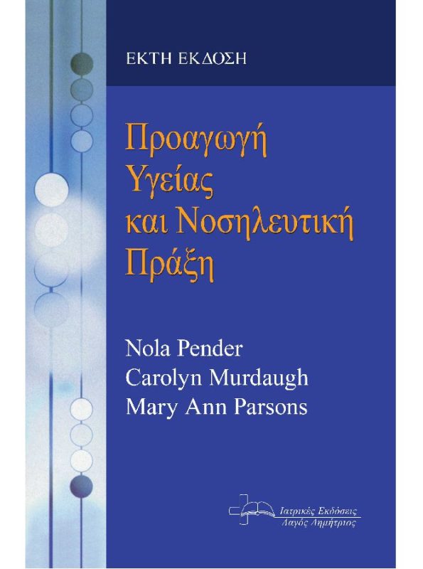 Προαγωγή Υγείας και Νοσηλευτική Πράξη