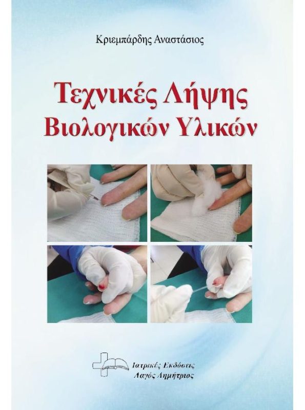 Τεχνικές Λήψης Βιολογικών Υλικών