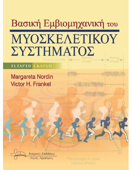 Βασική Εμβιομηχανική του Μυοσκελετικού Συστήματος