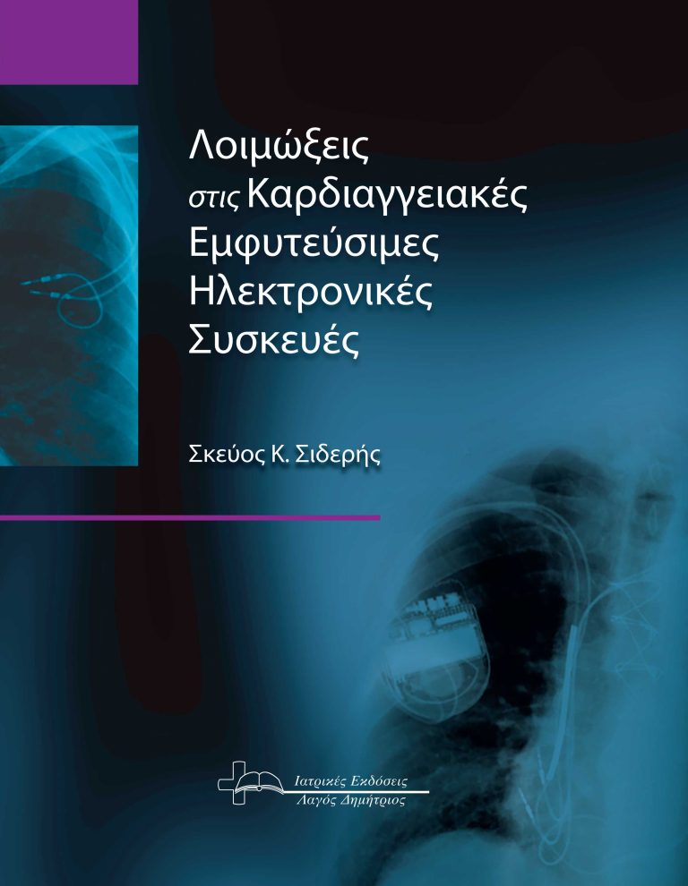 Λοιμώξεις στις Καρδιαγγειακές Εμφυτεύσιμες Ηλεκτρονικές Συσκευές
