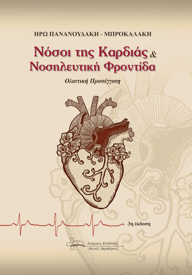 Νόσοι της Καρδίας & Νοσηλευτική Φροντίδα