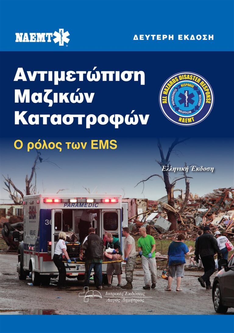 Αντιμετώπιση Μαζικών Καταστροφών: Ο ρόλος των EMS