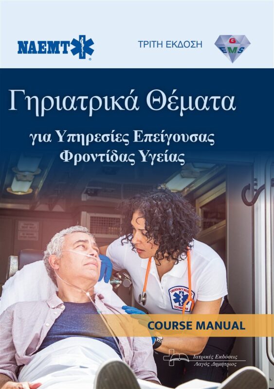 Γηριατρικά Θέματα για Υπηρεσίες Επείγουσας Φροντίδας Υγείας