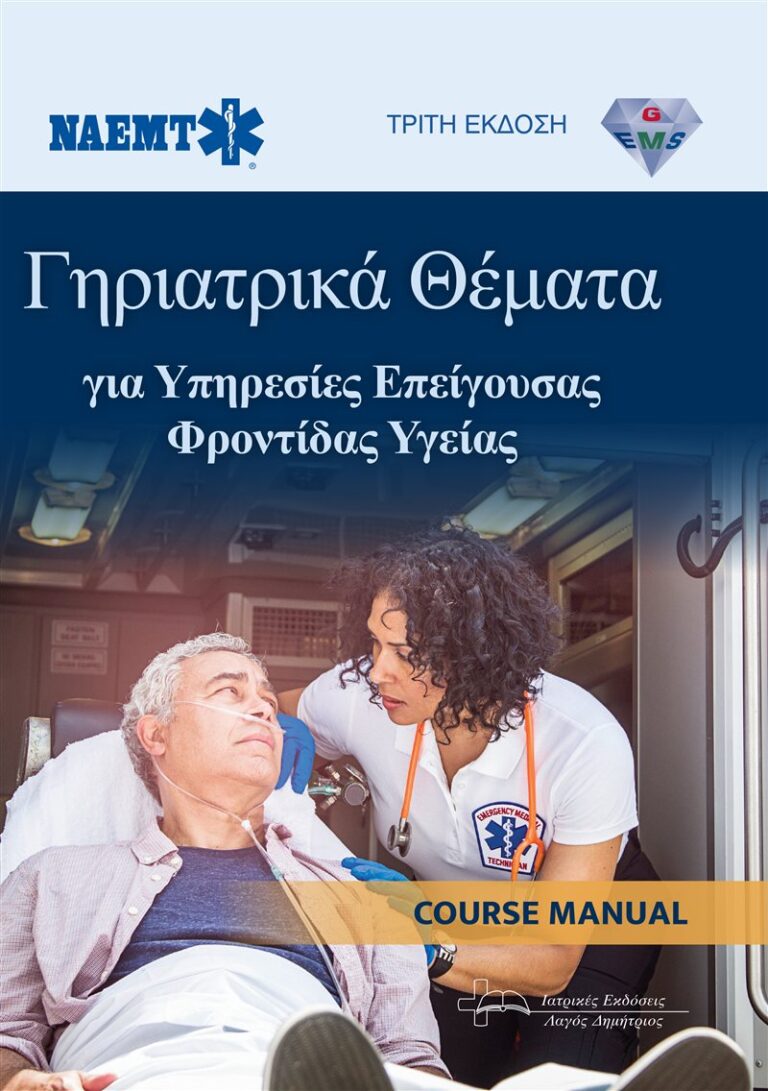 Γηριατρικά Θέματα για Υπηρεσίες Επείγουσας Φροντίδας Υγείας